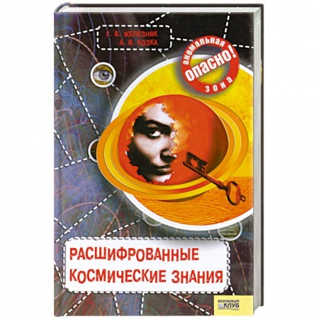 Книги, книга Расшифрованные космические знания. заказать