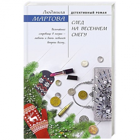 Отечественный женский детектив, книга След на весеннем снегу заказать