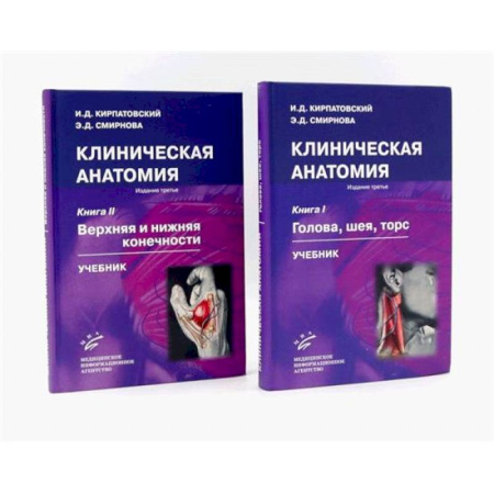 Другие виды специальной медицины, книга Клиническая анатомия: В 2 книгах. Учебник заказать