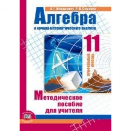 Книги, книга Алгебра и начала математического анализа. 11 класс. Методическое пособие для учителя заказать