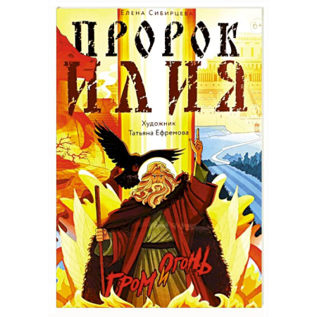 Религиозная литература для детей, книга Пророк Илия: Гром и огонь заказать