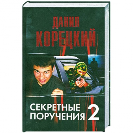 Книги, книга Секртные поручения - 2 заказать
