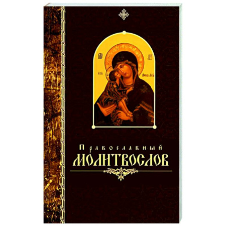 Молитвословы, акафисты, каноны, книга Православный молитвослов (крупный шрифт) заказать