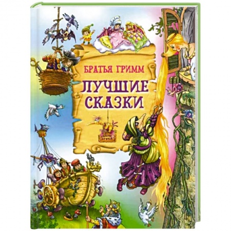 Сказки зарубежных писателей, книга Лучшие сказки заказать