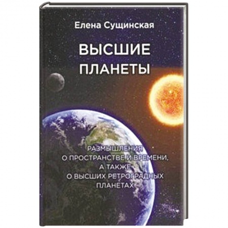 Книги, книга Высшие планеты. Размышления о пространстве и времени, а также о высших ретроградных планетах заказать
