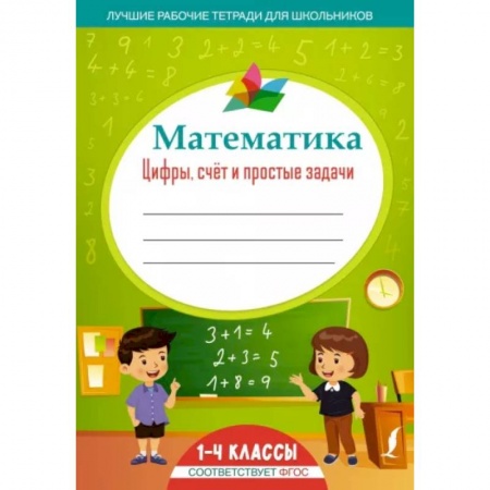 Математика. Алгебра. Геометрия, книга Математика: цифры, счёт и простые задачи заказать