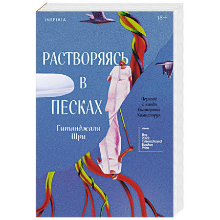 Зарубежная современная проза, книга Растворяясь в песках заказать