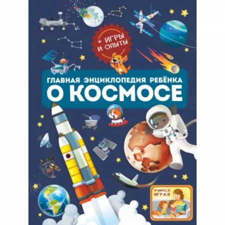 Человек. Земля. Вселенная, книга Главная энциклопедия ребёнка о космосе заказать