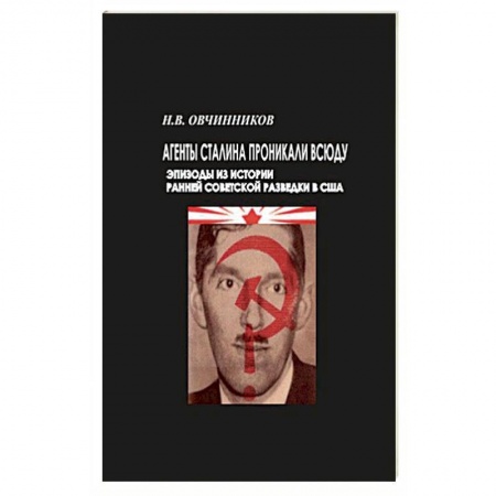 Вторая мировая война (1939-1945), книга Агенты Сталина проникали всюду заказать