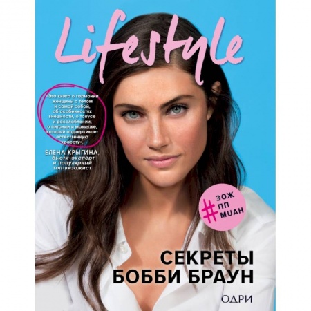 Красота. Этикет. Стиль, книга Lifestyle. Секреты Бобби Браун заказать