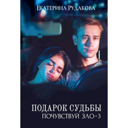 Отечественный любовный роман, книга Подарок судьбы. Почувствуй зло. Часть 3 заказать