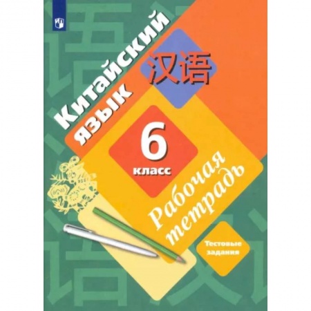 Иностранные языки, книга Китайский язык. Второй иностранный язык. 6 класс. Рабочая тетрадь заказать