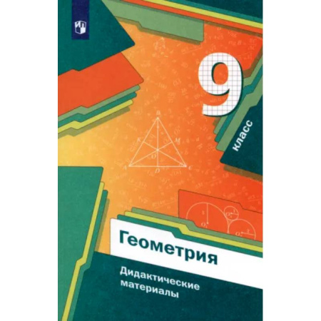 Математика. Алгебра. Геометрия, книга Геометрия. 9 класс. Дидактические материалы. ФГОС заказать