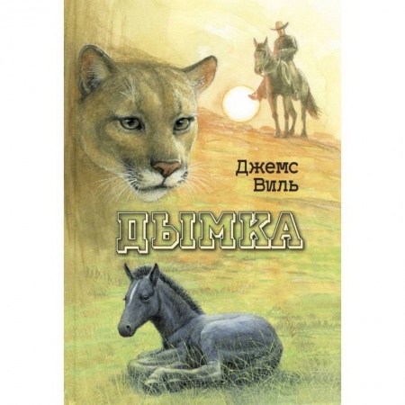 Приключения, книга Дымка. Конь ковбоя (НОВИНКА). Виль Д. заказать