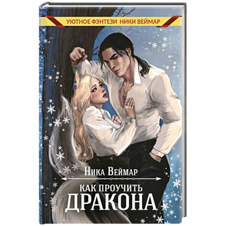 Зарубежное фэнтези, книга Как проучить дракона + подарок внутри (конверт) заказать