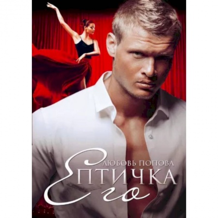 Отечественный любовный роман, книга Его Птичка заказать