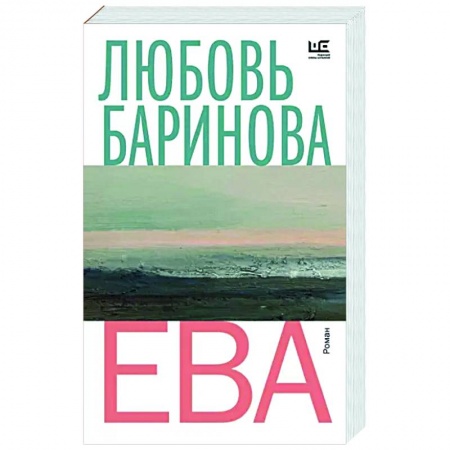 Русская современная проза, книга Ева заказать