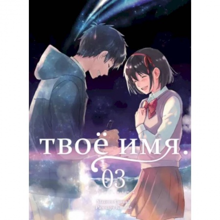 Комиксы. Манга, книга Твоё имя. Том 3 заказать