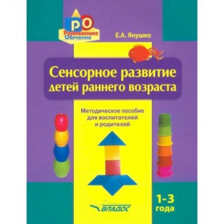 Книги для самых маленьких (0-3 года), книга Сенсорное развитие детей раннего возраста. 1-3 года. Методическое пособие для педагогов и родителей заказать
