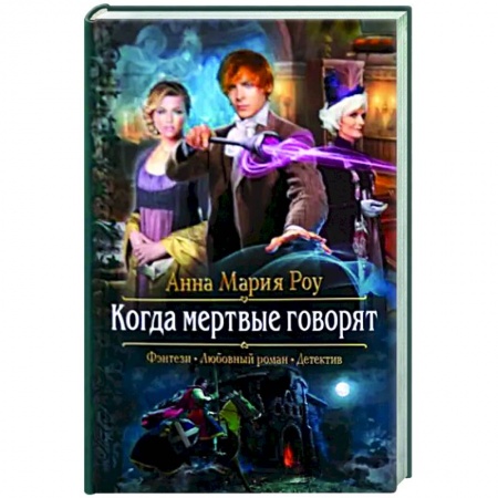 Русское фэнтези, книга Когда мертвые говорят заказать