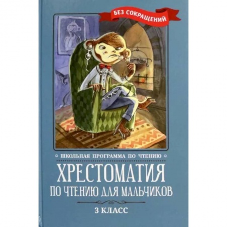 Произведения школьной программы, книга Хрестоматия по чтению для мальчиков. 3 класс заказать