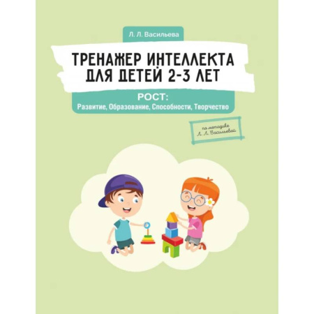 Развитие общих способностей, книга Тренажер интеллекта для детей 2–3 лет. РОСТ: Развитие, Образование, Способности, Творчество заказать