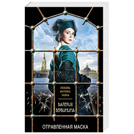 Исторический детектив, книга Отравленная маска заказать