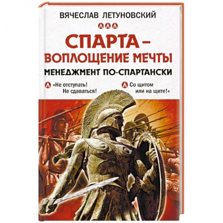 Управленческие решения, книга Спарта - воплощение мечты. Менеджмент по-спартански заказать