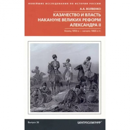 Россия в XIX - начале XX вв., книга Казачество и власть накануне Великих реформ Александра II. Конец 1850-х - начало 1860-х гг. заказать