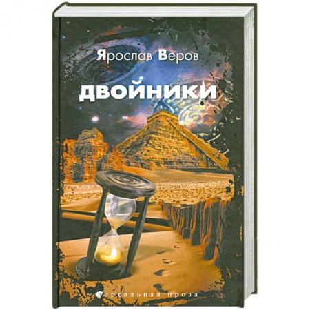 Книги, книга Двойники заказать