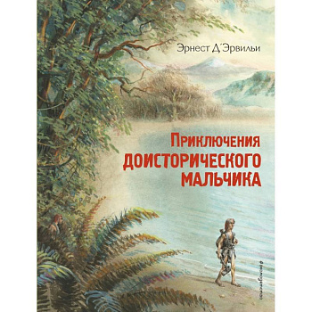 Приключения доисторического мальчика (ил. В. Канивца) Приключения доисторического мальчика (ил. В. Канивца)