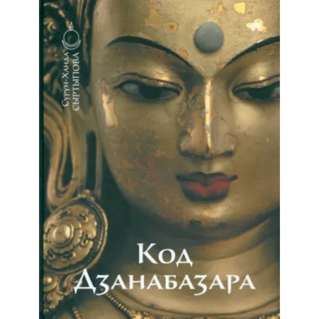 Живопись, книга Код Дзанабазара заказать