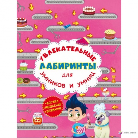 Развитие логики и мышления, книга Увлекательные лабиринты для умников и умниц. Кондитерская фабрика. заказать