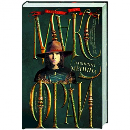 Русское фэнтези, книга Лабиринт Менина заказать