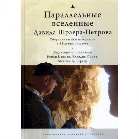 Мемуары, биографии, книга Параллельные вселенные Давида Шраера-Петрова заказать
