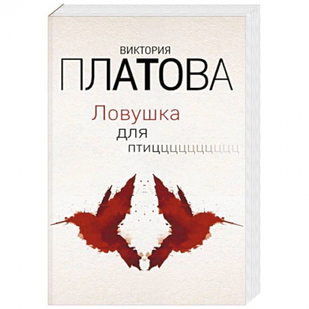 Отечественный женский детектив, книга Ловушка для птиц заказать