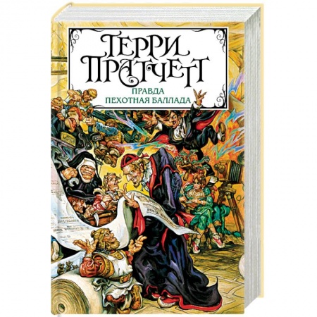 Мистика, ужасы, книга Правда. Пехотная баллада заказать