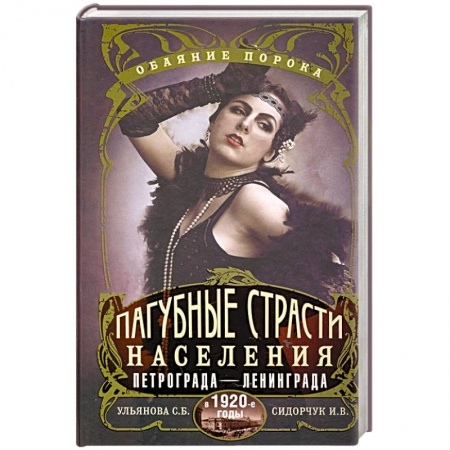 История городов, книга Пагубные страсти населения Петрограда—Ленинграда в 1920-е годы. Обаяние порока заказать