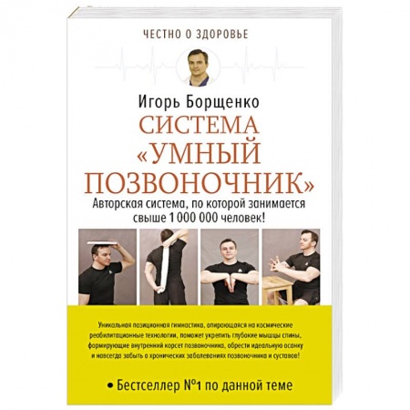 Лечебная физкультура, книга Система «Умный позвоночник» заказать