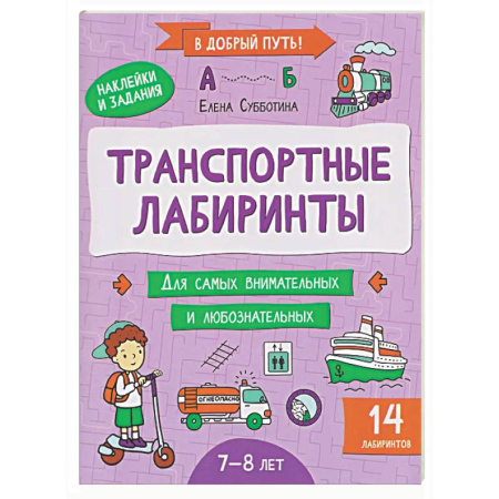 Кроссворды, головоломки, комиксы, книга Транспортные лабиринты: 7-8 лет заказать