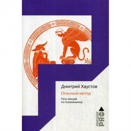 Психоанализ, книга Опасный метод заказать