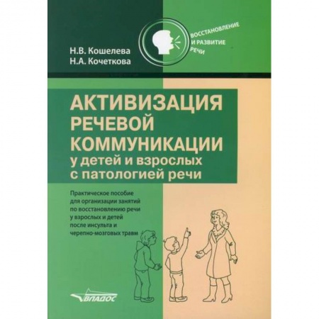 Логопедия, книга Активизация речевой коммуникации у детей и взрослых с патологией речи заказать