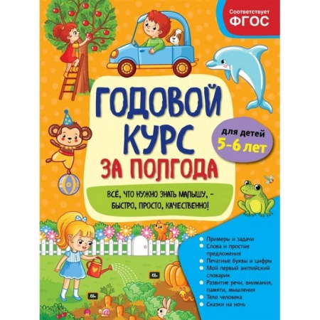 Развитие общих способностей, книга Годовой курс за полгода: для детей 5-6 лет заказать