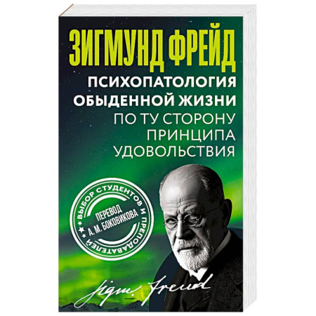 Классики психологии, книга Психопатология обыденной жизни. По ту сторону принципа удовольствия заказать