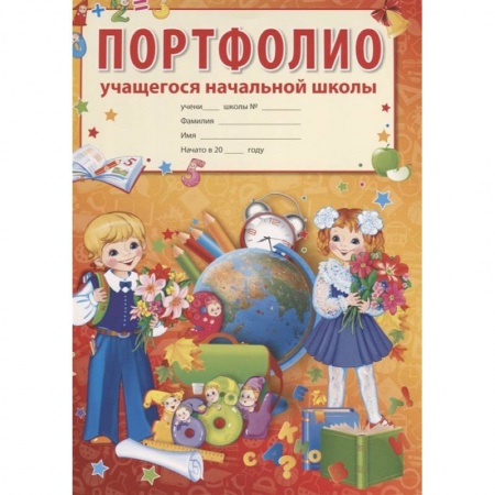 Школьникам и абитуриентам, книга Портфолио учащегося начальной школы заказать