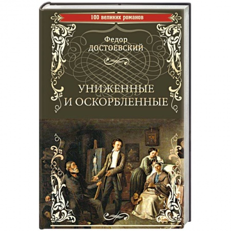 Русская классика, книга Униженные и оскорбленные заказать
