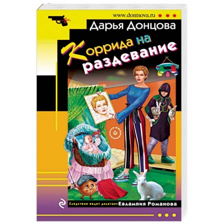 Комедийный, иронический детектив, книга Коррида на раздевание заказать