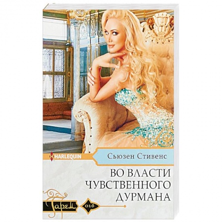 Зарубежный любовный роман, книга Во власти чувственного дурмана заказать