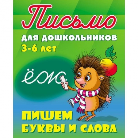 Книги, книга Пишем буквы и слова 3-6 лет заказать