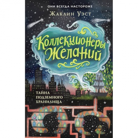 Приключения. Детективы, книга Тайна подземного хранилища (#1) заказать